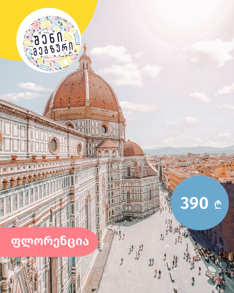 იტალიური კვირეული შენი მეგზურისგან ⤿ ფლორენციაში