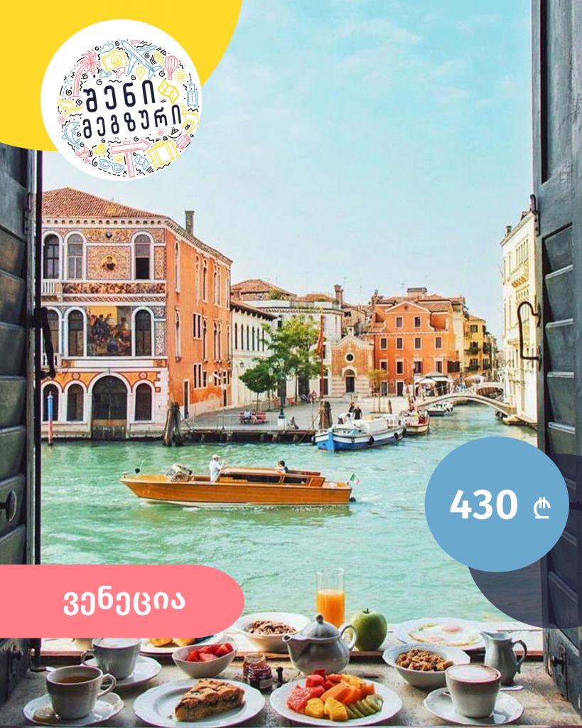 იტალიური კვირეული შენი მეგზურისგან ⤿ ვენეციაში