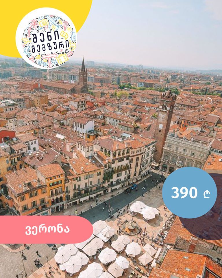 იტალიური კვირეული შენი მეგზურისგან ⤿ ვერონაში