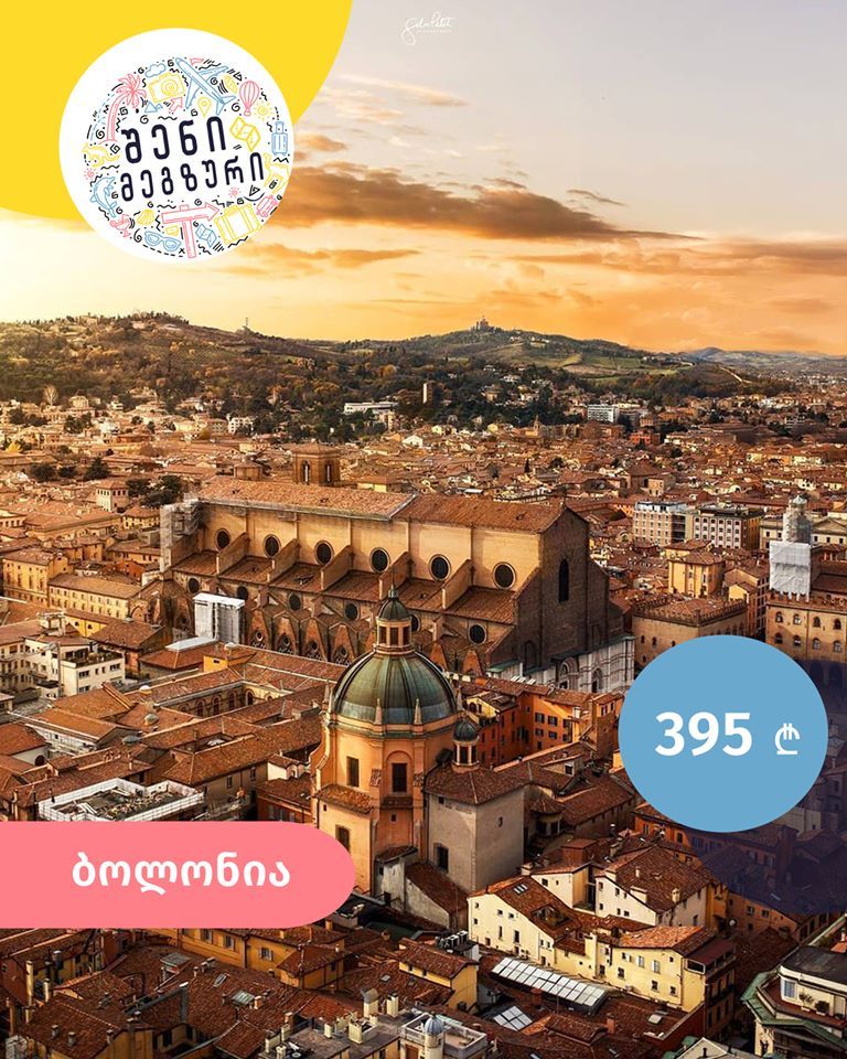 იტალიური კვირეული შენი მეგზურისგან ⤿ ბოლონიაში