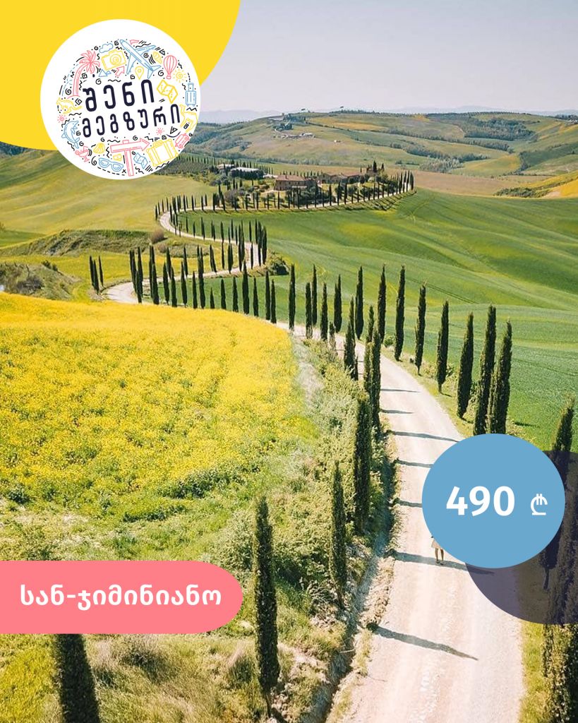 იტალიური კვირეული შენი მეგზურისგან ⤿ ტოსკანაში