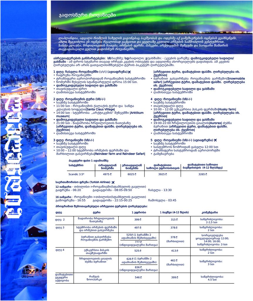 ჯადოსნური როვანიემი