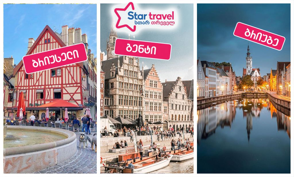 ბელგია თებერვალში  ბრუსელი-ბრუგე-გენტი