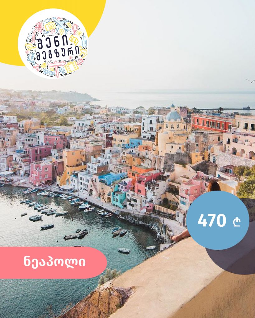 იტალიური კვირეული შენი მეგზურისგან ⤿ ნეაპოლში