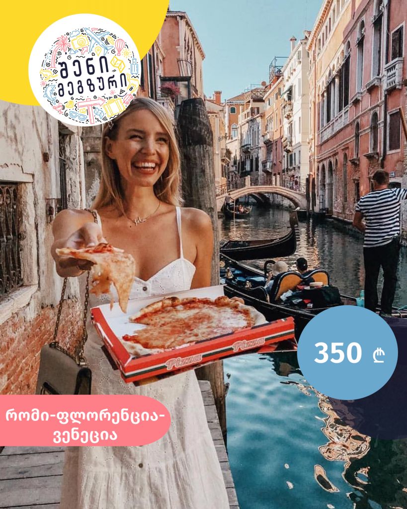 იტალიური კვირეული შენი მეგზურისგან ⤿ რომში, ფლორენციაში, ვენეციაში