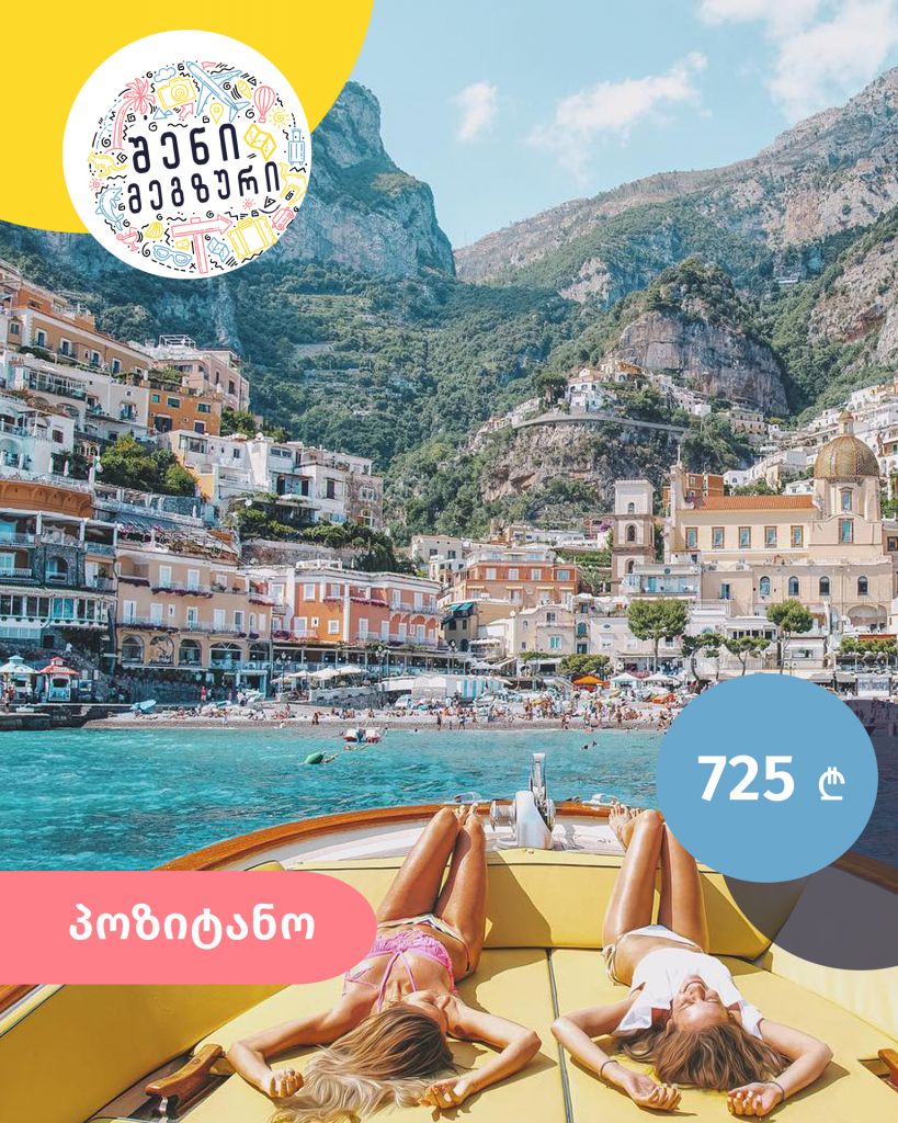 იტალიური კვირეული შენი მეგზურისგან ⤿ პოზიტანოში