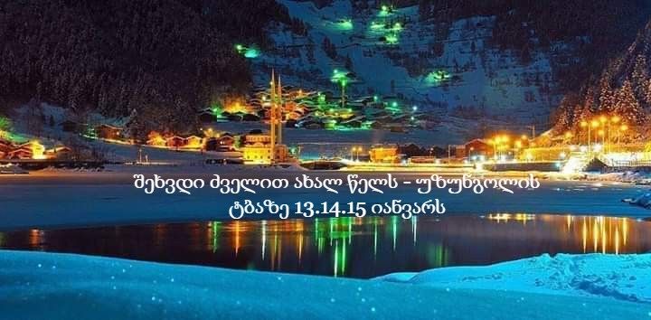 ძველით ახალი წელი - უზუნგოლის ტბაზე .. იანვარი