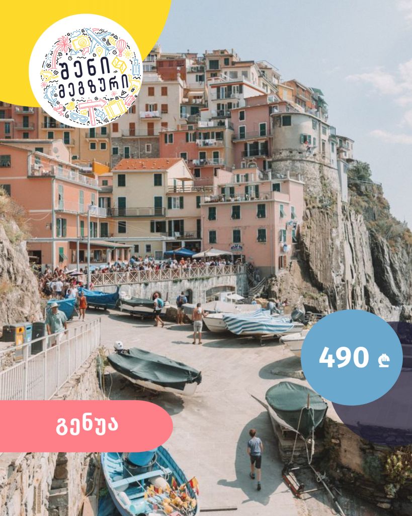 იტალიური კვირეული შენი მეგზურისგან ⤿ გენუაში