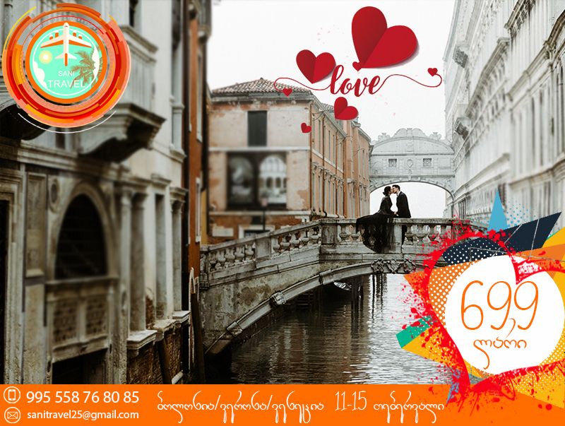 ვალენტინობა იტალიის რომანტიულ ქალაქებში: ბოლონია / ვერონა / ვენეცია !