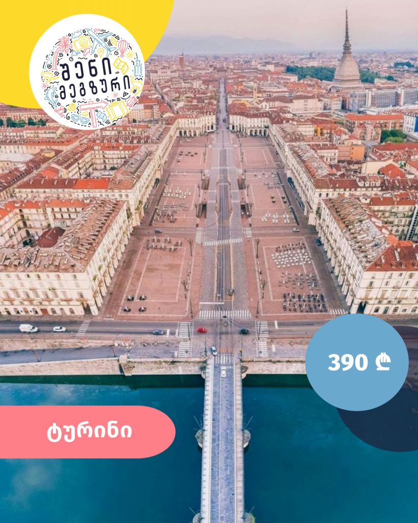 იტალიური კვირეული შენი მეგზურისგან ⤿ ტურინში