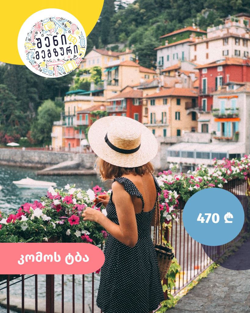 იტალიური კვირეული შენი მეგზურისგან ⤿ კომოს ტბაზე