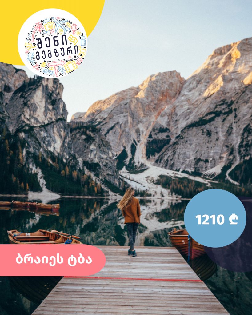 იტალიური კვირეული შენი მეგზურისგან ⤿ ბრაიეს ტბაზე