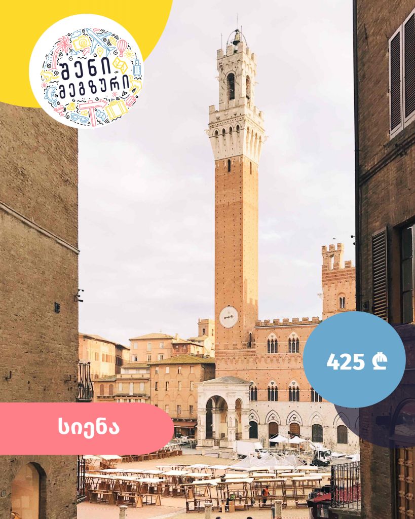 იტალიური კვირეული შენი მეგზურისგან ⤿ სიენაში