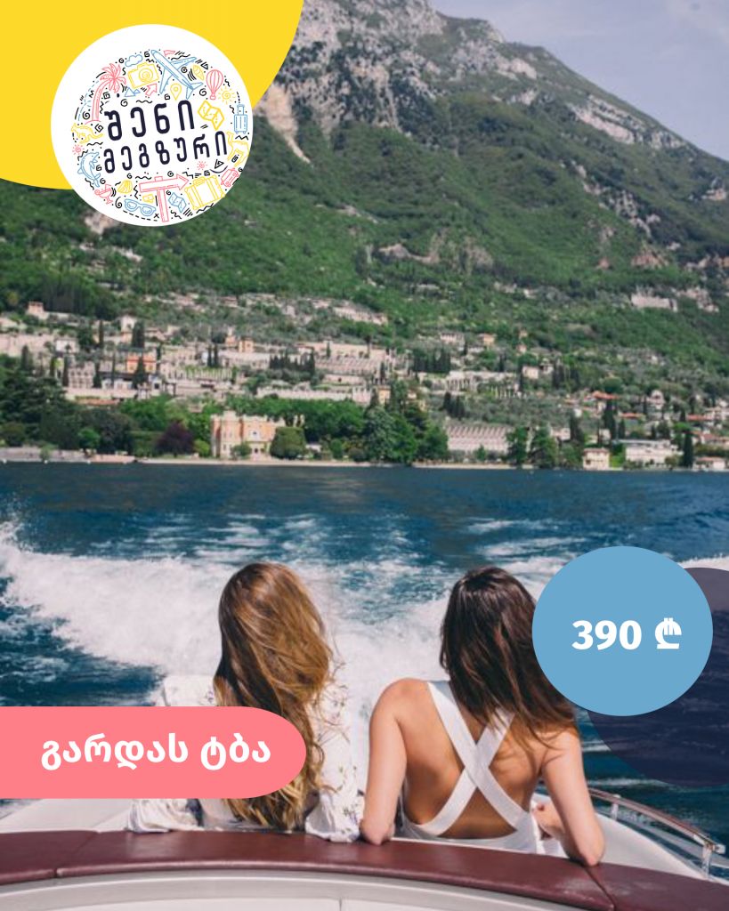 იტალიური კვირეული შენი მეგზურისგან ⤿ გარდას ტბაზე