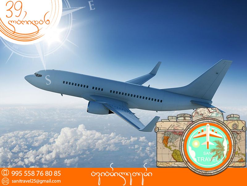 სანი თრველი გთავაზობთ ავიაბილეთებს საოცარ ფასად