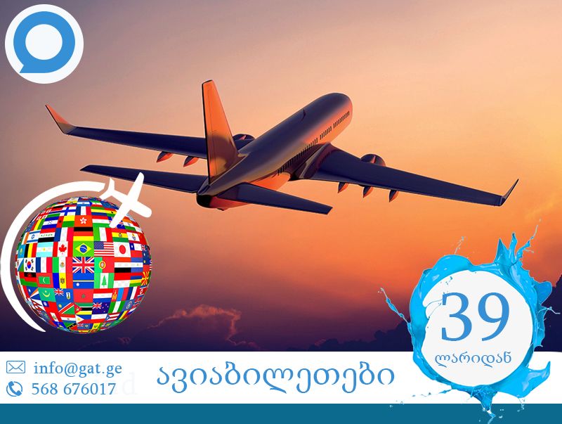 ჯორჯიან ადვენჩეს გთავაზობთ ავიაბილეთებს დაუჯერებლად იაფად !