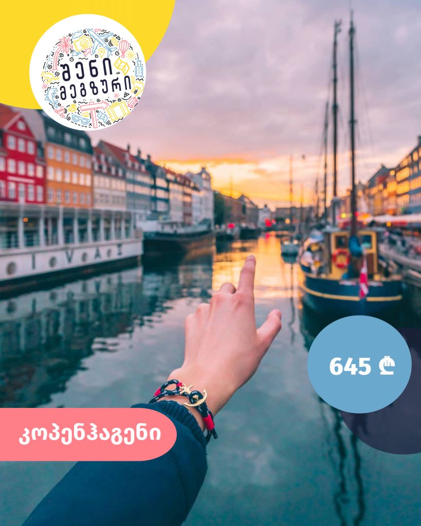 შენი მეგზური ⤿ კოპენჰაგენში