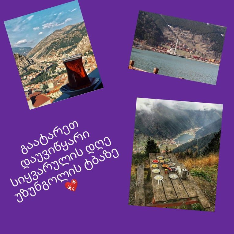 აჩუქეთ საყვარელ ადამიანს დაუვიწყარი წუთები უზუნგოლის ტურზე. 