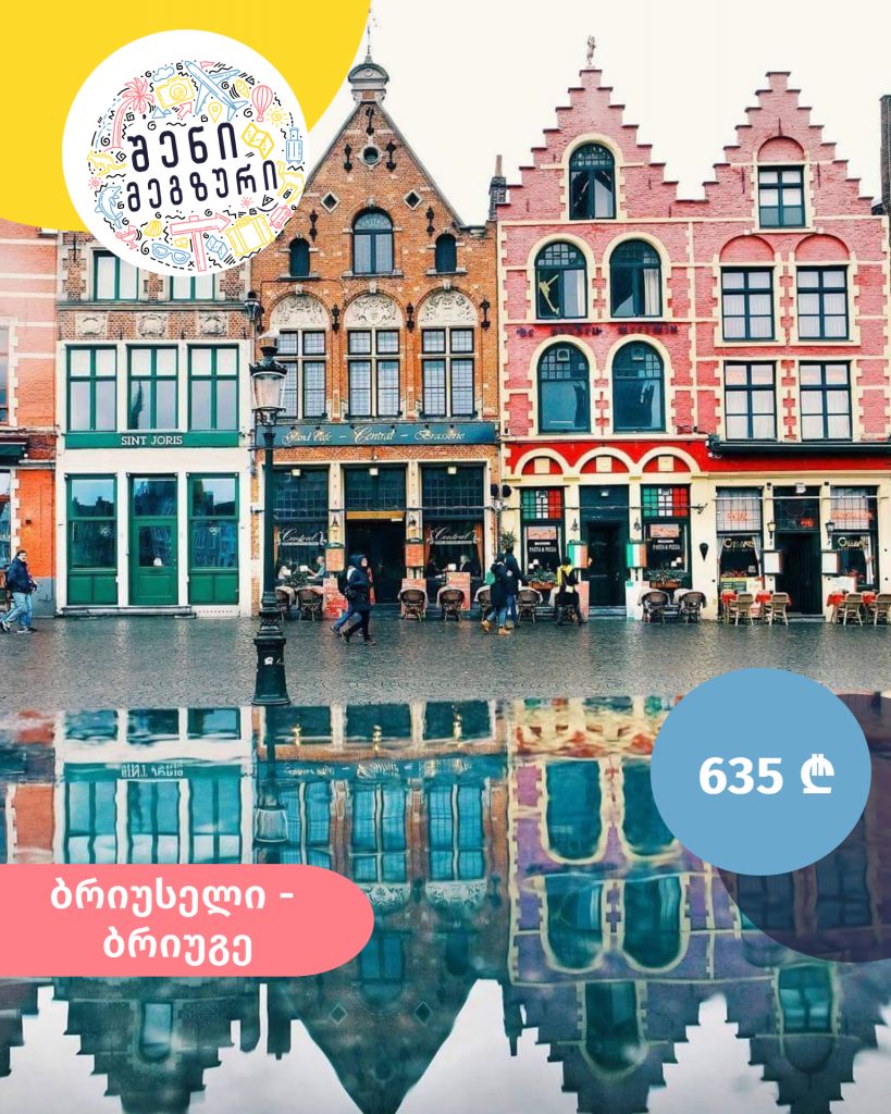 შენი მეგზური ⤿ ბრიუსელსა და ბრიუგეში
