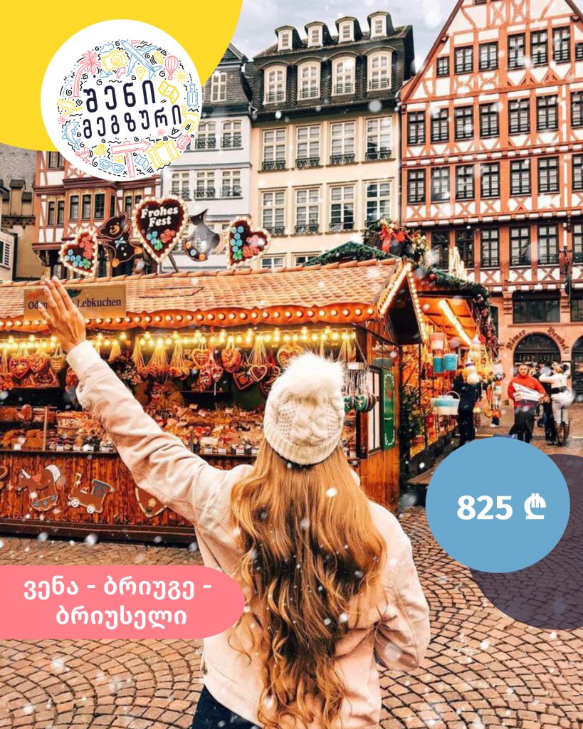 შენი მეგზური ⤿ ვენაში, ბრიუსელსა და ბრიუგეში