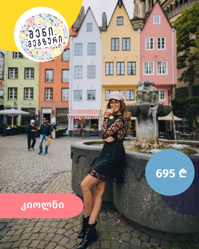 შენი მეგზური ⤿ კიოლნში