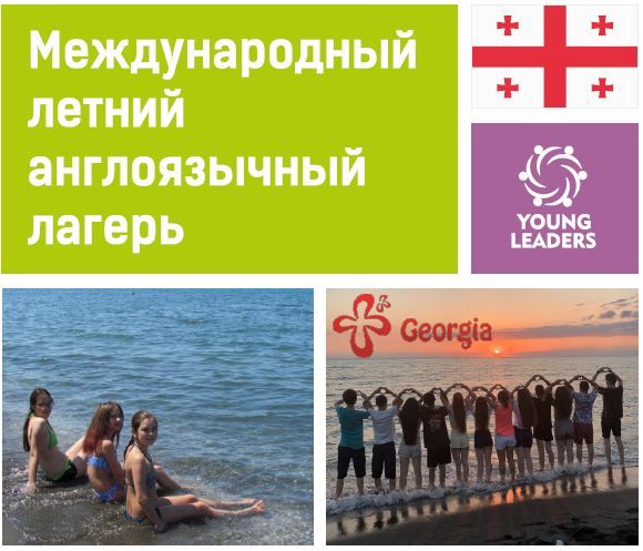 ტურისტული ბანაკი “ახალგაზრდა ლიდერები”