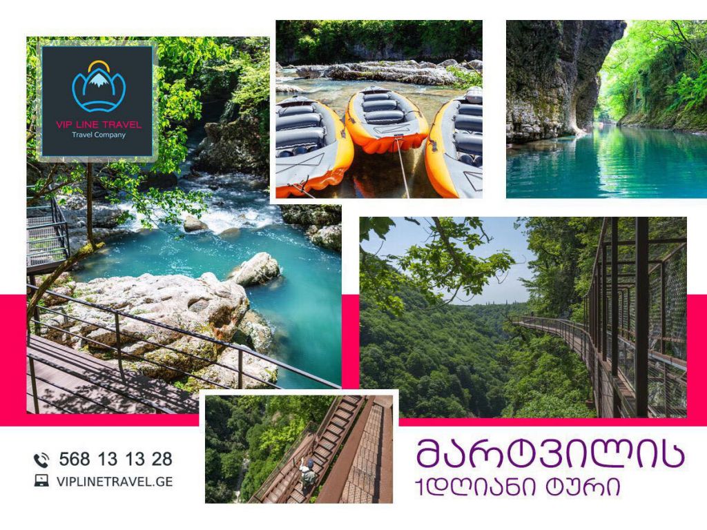 მარტვილის ტური