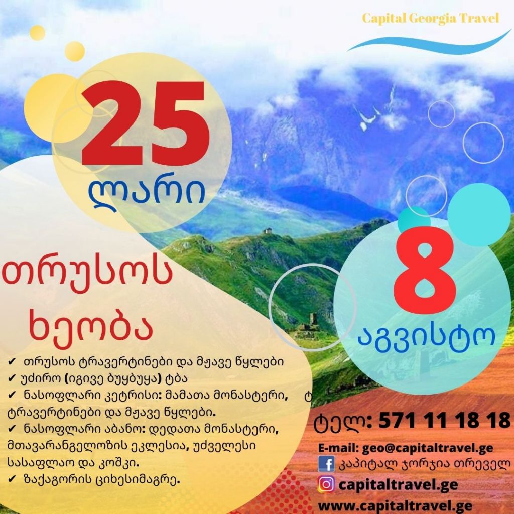 Однодневный тур - Долина Трусо