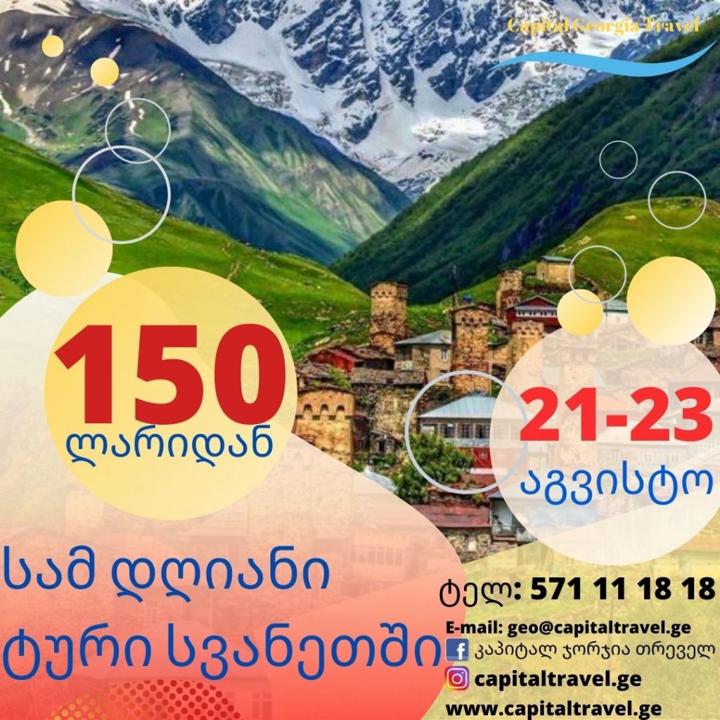 დღიანი ტური სვანეთში