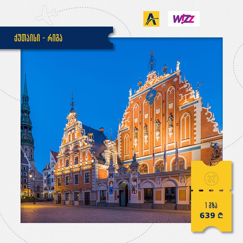 ქუთაისი რიგა პირდაპირი ფრენა