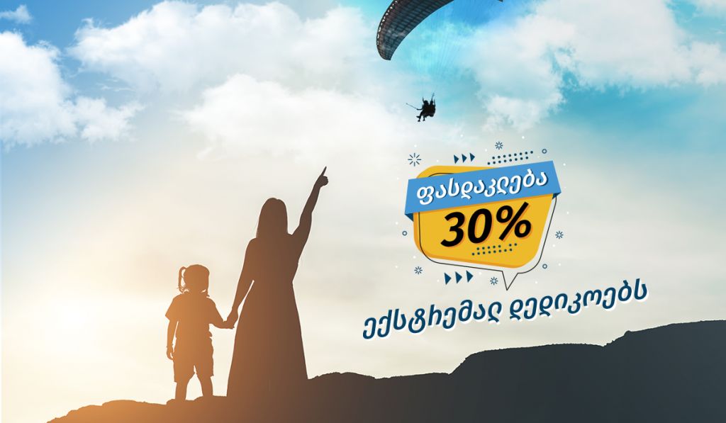 ექსტრემალური პარაპლანის ტური დედიკოებს მარტს