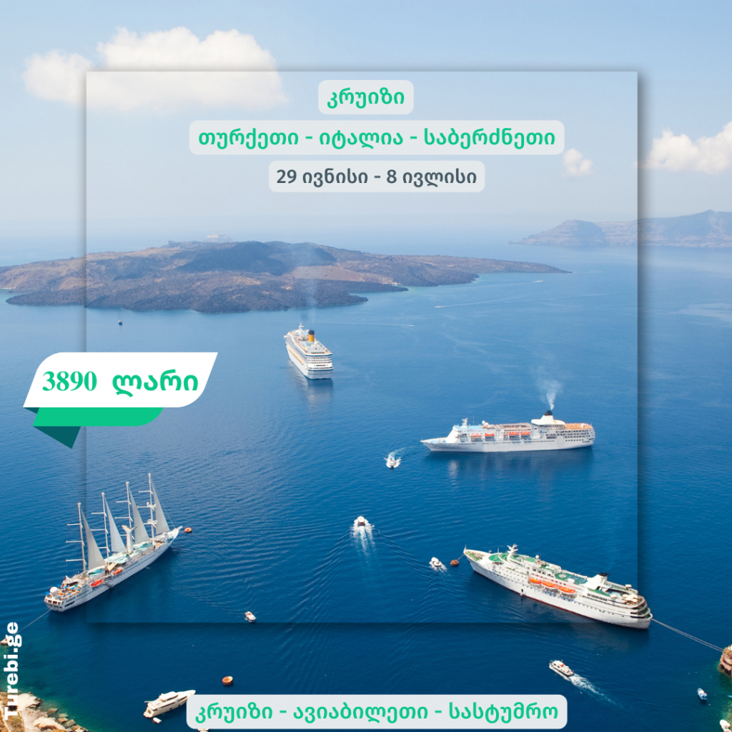 კრუიზი - იზმირი - მარმარისი - ნაპოლი - ცივიტავეჩია (რომი) - მიკონოსი - იზმირი