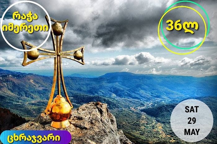 რაჭა იმერეთის დღიანი ტური