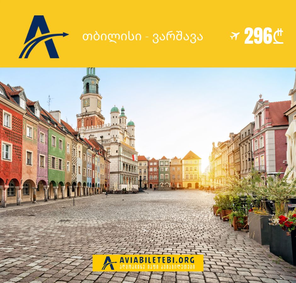 იაფი ავიაბილეთები პოლონეთის მიმართულებით