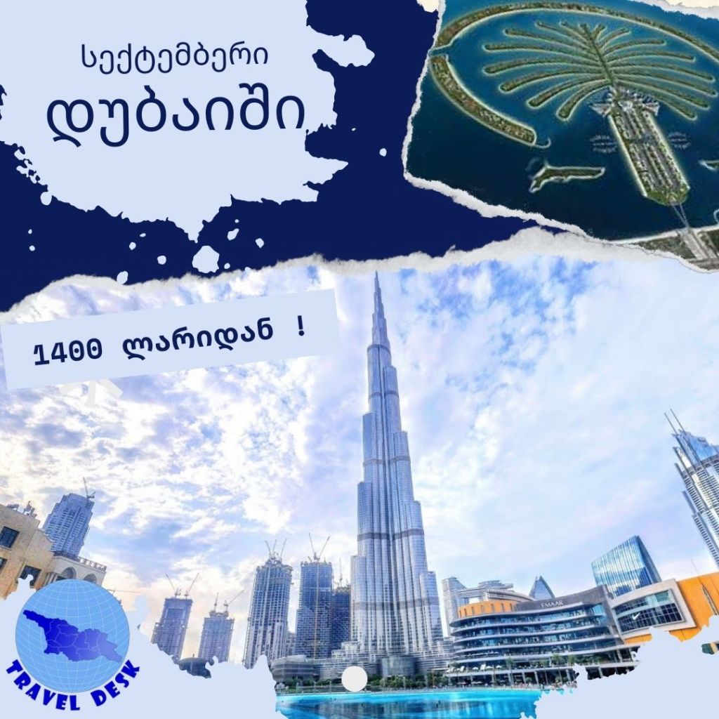 დუბაი / არაბთა გაერთიანებული საემირო