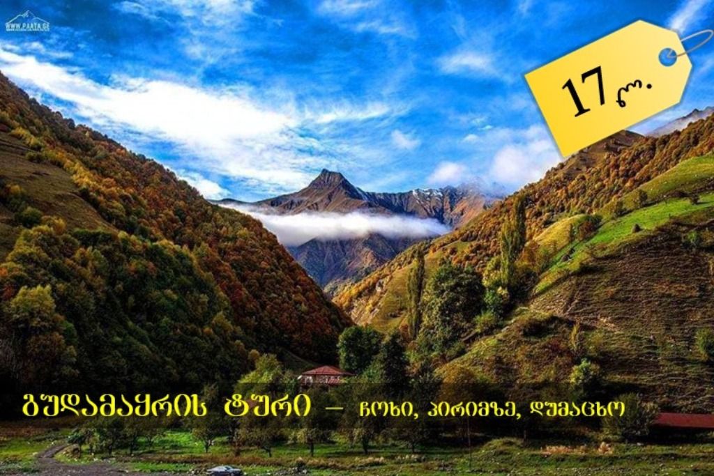 გუდამაყრის ტური, სულ ♡ შემოდგომის ელფერი