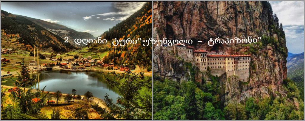 სუმელას მონასტერი - ტრაპიზონი - უზუნგოლის ტბა