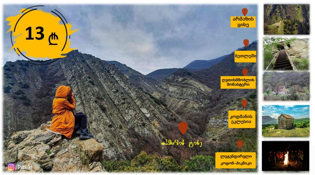 გეთსამანია, არმაზის ციხე..  ! კოსმო – აქცია ! პიკნიკ–ტურ ! კოდმანი, ანტიქია, ბეთლემი!!