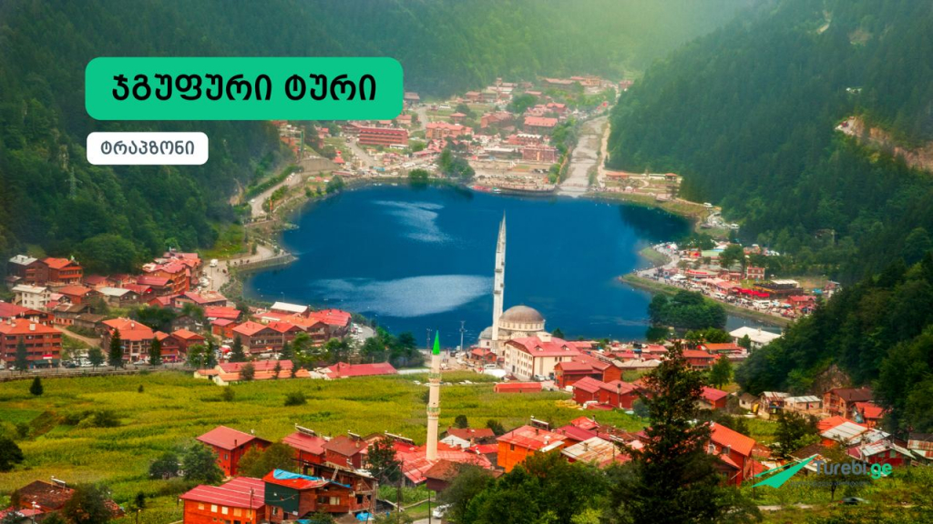 ტრაპიზონი - სუმელას მონასტერი - უზუნგოლის ტბა + შოპინგი