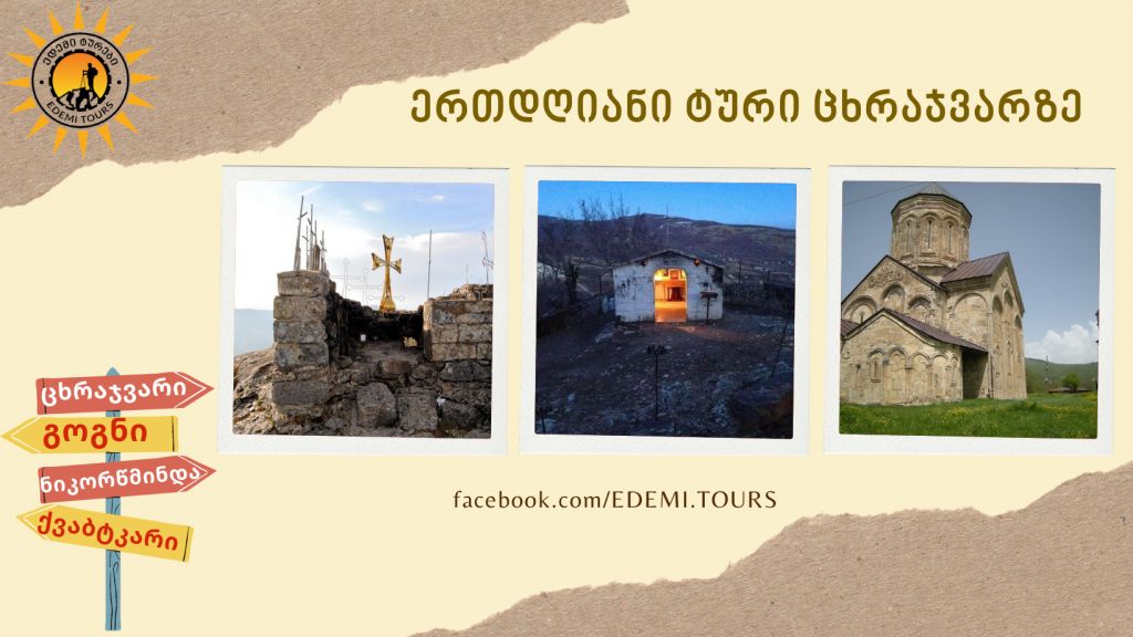 რაჭა –იმერეთის ერთდღიანი ტური ცხრაჯვარზე