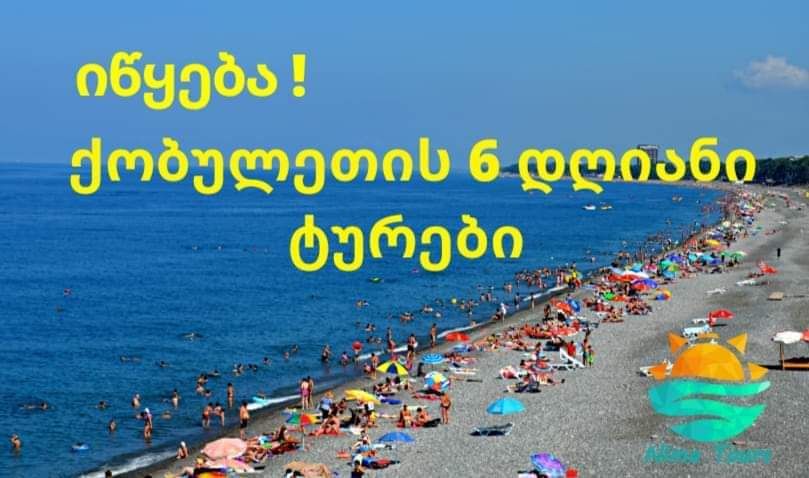 ქობულეთის დღიანი დასასვენებელი ტური