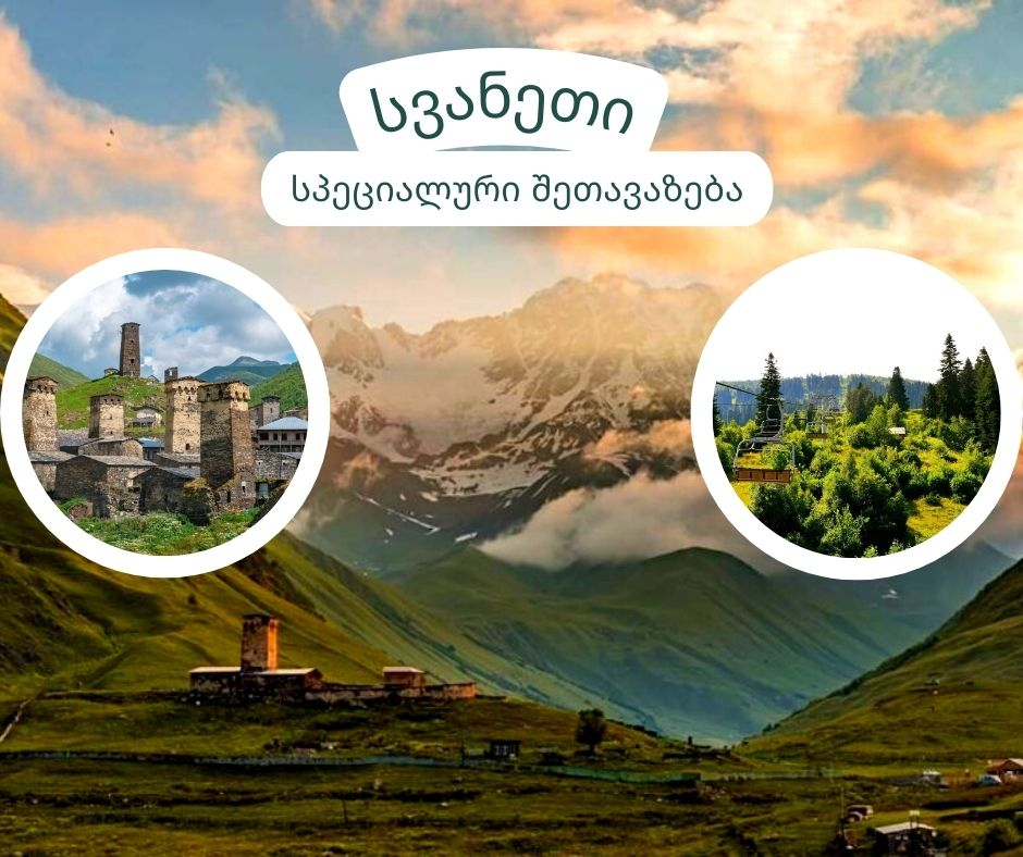 სვანეთის  დღიანი ტური - სრული პაკეტი ( სასტუმრო, კვება, შიდა გადაადგილებები )