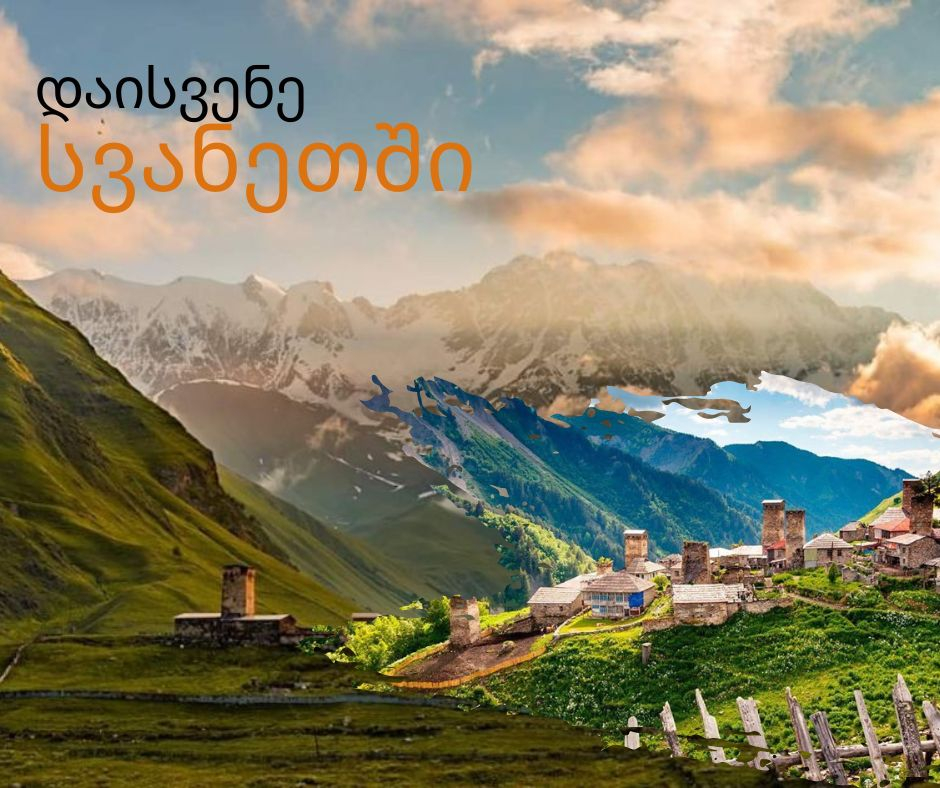 სვანეთის  დღიანი ტური - სრული პაკეტი ( სასტუმრო, კვება, შიდა გადაადგილებები )