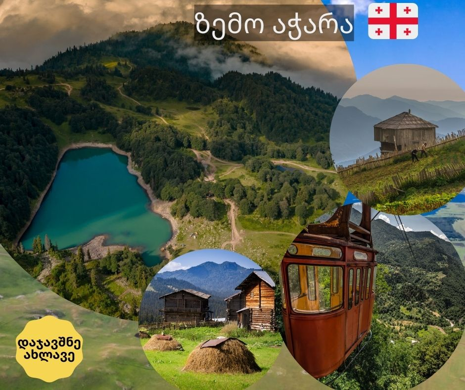 ზემო აჭარის ძალიან მაგარი ტური: ბეშუმი, ხულო, ხიხანის ციხე, სხალთა, მახუნცეთი