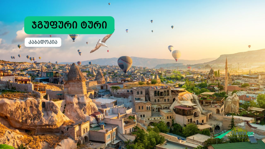 კაბადოკია