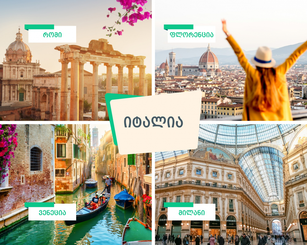 რომი | ფლორენცია | ვენეცია | მილანი