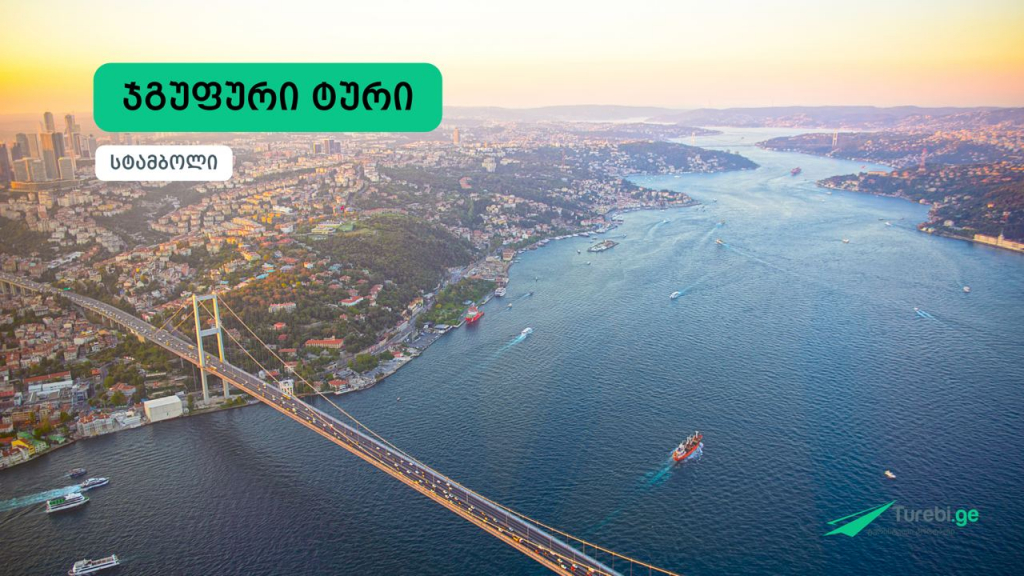 ჯგუფური ტური | სტამბოლი