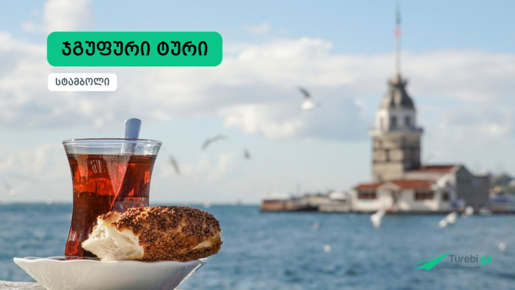 ჯგუფური ტური | სტამბოლი