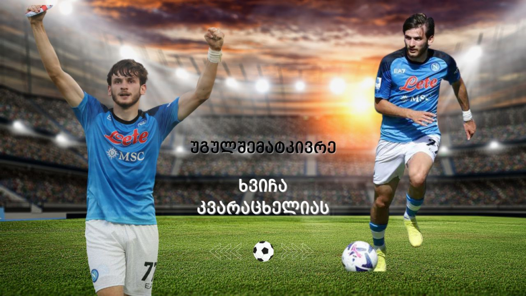 ნაპოლი VS აინტრახტი