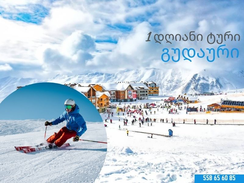 გუდაურის დღიანი ტური : სრიალი, სეირნობა, ფოტოები, ფასანაურის ხინკალი <